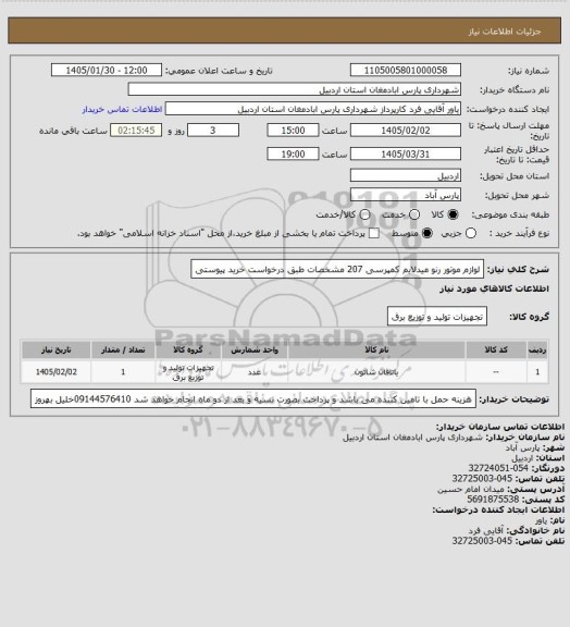 استعلام لوازم موتور رنو میدلایم کمپرسی 207 مشخصات طبق درخواست خرید پیوستی