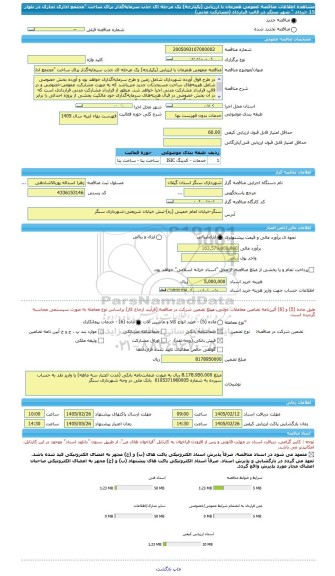 مناقصه، مناقصه عمومی همزمان با ارزیابی (یکپارچه) یک مرحله ای جذب سرمایه گذار برای ساخت 