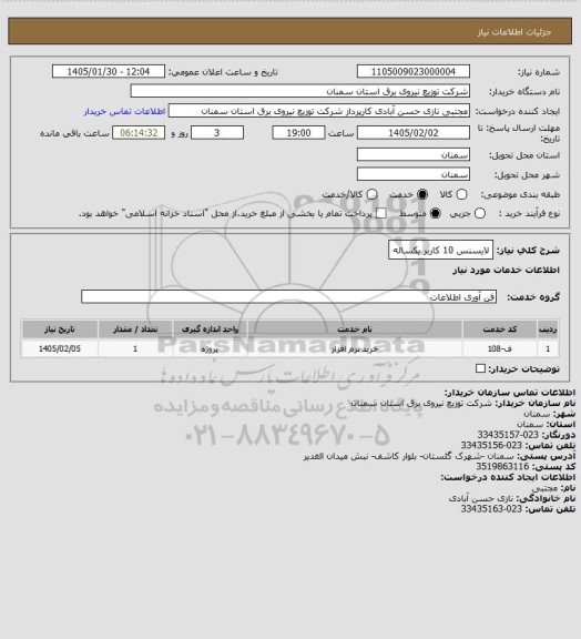 استعلام لایسنس 10 کاربر یکساله