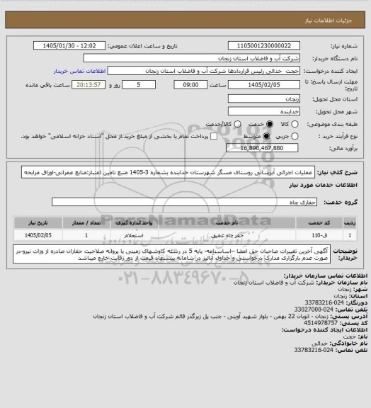 استعلام عملیات اجرائی آبرسانی روستای مسگر شهرستان خدابنده بشماره 3-1405
منبع تامین اعتبار:منابع عمرانی-اوراق مرابحه