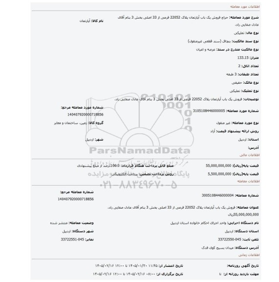 مزایده،  فروش یک باب آپارتمان پلاک 22052 فرعی از 33 اصلی بخش 3 بنام  آقای عادل صفایی راد،