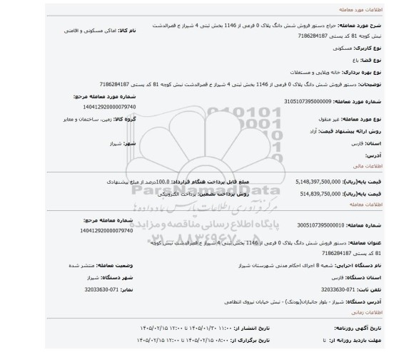 مزایده، دستور فروش شش دانگ پلاک 0 فرعی از 1146 بخش ثبتی 4 شیراز خ قصرالدشت نبش کوچه 81 کد پستی 7186284187