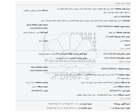مزایده، شیراز بلوار مطهری جنوبی خیابان فراشبندی سروش شرقی کوچه 4ممیز دو ساختمان کوشا طبقه دوم واحد سوم