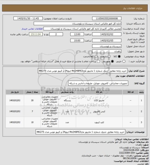 استعلام خرید رایانه مطابق جدول شماره 1 مانیتور مایاMo24BPE2  اینچ24 و کیبور موس مدل MK275