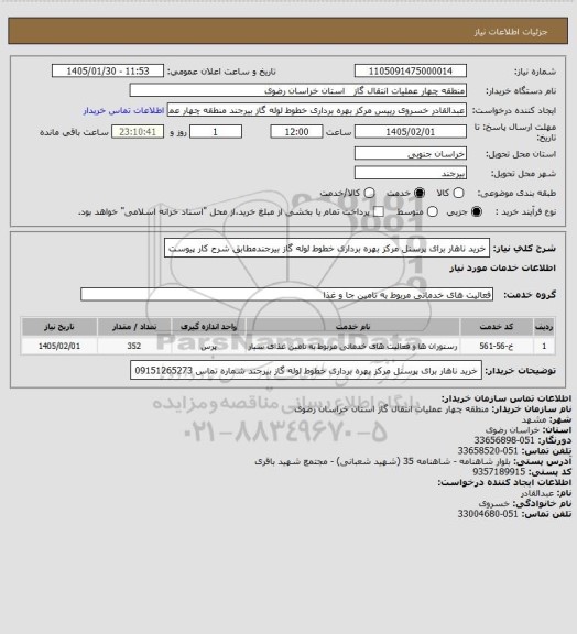 استعلام خرید ناهار برای پرسنل مرکز بهره برداری خطوط لوله گاز بیرجندمطابق شرح کار پیوست