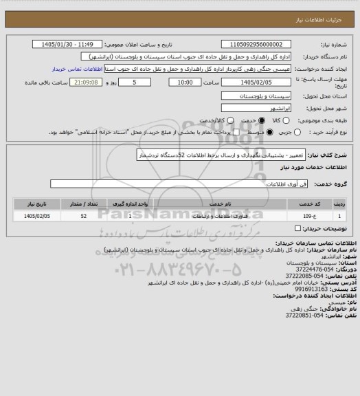 استعلام تعمییر - پشتیبانی نگهداری و ارسال برخط اطلاعات 52دستگاه تردشمار