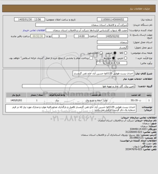 استعلام احداث پست هوایی 125کاوا حسین آباد حاج تقی گرمسار