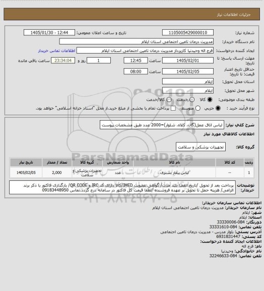 استعلام لباس اتاق عمل(گان، کلاه، شلوار)=2000 عدد طبق مشخصات پیوست