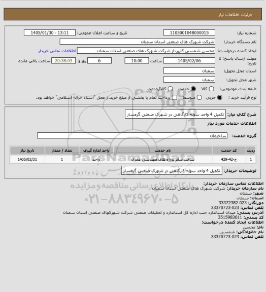 استعلام تکمیل 4 واحد سوله کارگاهی در شهرک صنعتی گرمسار