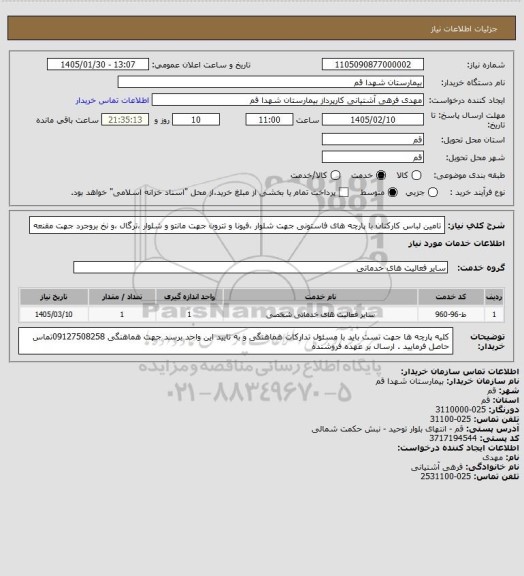 استعلام تامین لباس کارکنان با پارچه های فاستونی جهت شلوار ،فیونا و تترون جهت مانتو و شلوار ،ترگال ،و نخ بروجرد جهت مقنعه