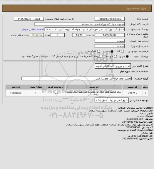 استعلام احیاء و لایروبی قنات گلوکی آهوان