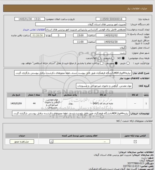 استعلام نیازبه44ورقMDFدانشگاه فرهنگیان طبق فایل پیوست شده...لطفا مجوزهای ذکرشده درفایل پیوستی بارگزاری گردد.