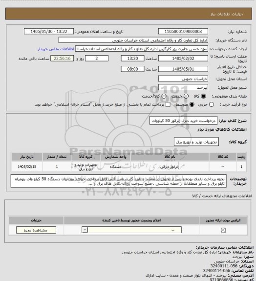 استعلام درخواست خرید دیزل ژنراتور 50 کیلووات