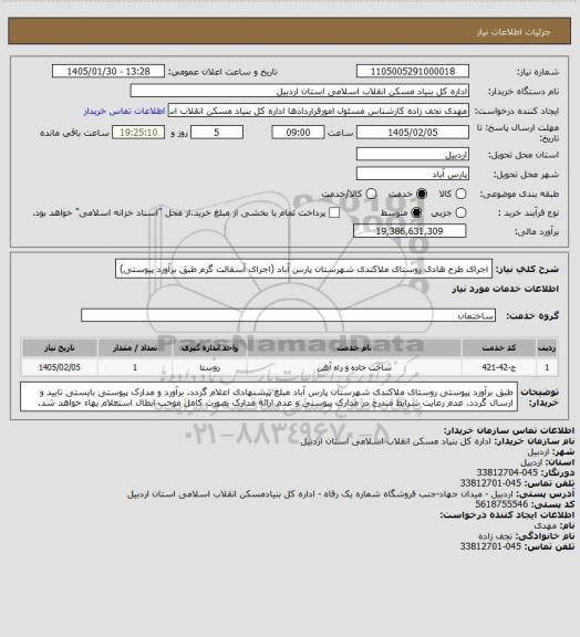 استعلام اجرای طرح هادی روستای ملاکندی شهرستان پارس آباد (اجرای آسفالت گرم طبق برآورد  پیوستی)