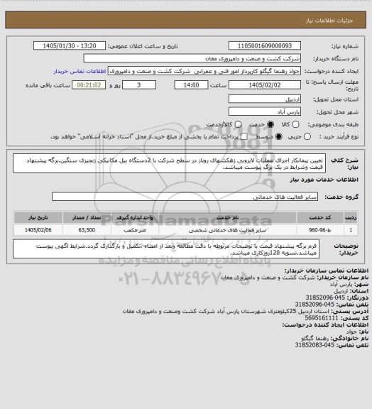 استعلام تعیین پیمانکار اجرای عملیات لایروبی زهکشهای روباز در سطح شرکت با 2دستگاه بیل مکانیکی زنجیری سنگین.برگه پیشنهاد قیمت وشرایط در یک برگ پیوست میباشد.