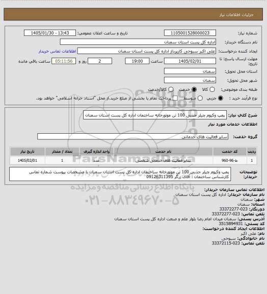 استعلام  پمپ وکیوم چیلر جذبی  100 تن موتورخانه   ساختمان  اداره کل پست استان سمنان