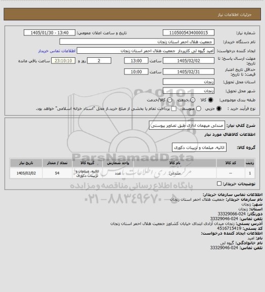 استعلام صندلی میهمان اداری طبق تصاویر پیوستی