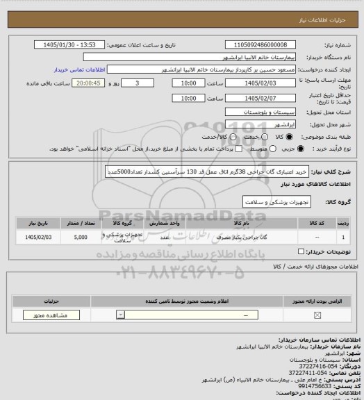 استعلام خرید اعتباری گان جراحی 38گرم اتاق عمل 
قد 130 سرآستین کشدار تعداد5000عدد
