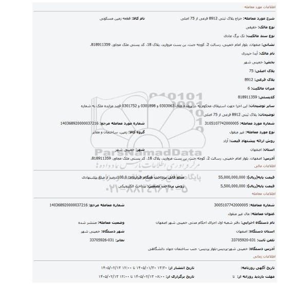 مزایده، پلاک ثبتی 8912 فرعی از 75 اصلی