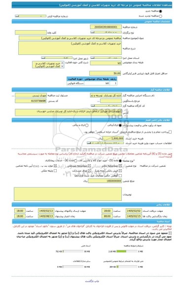 مناقصه، مناقصه عمومی دو مرحله ای خرید تجهیزات کلاسی-و کمک آموزشی (فتوکپی)