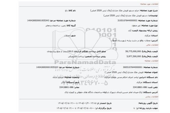 مزایده، دستور فروش ملک مشاع (پلاک ثبتی 2520 اصلی)