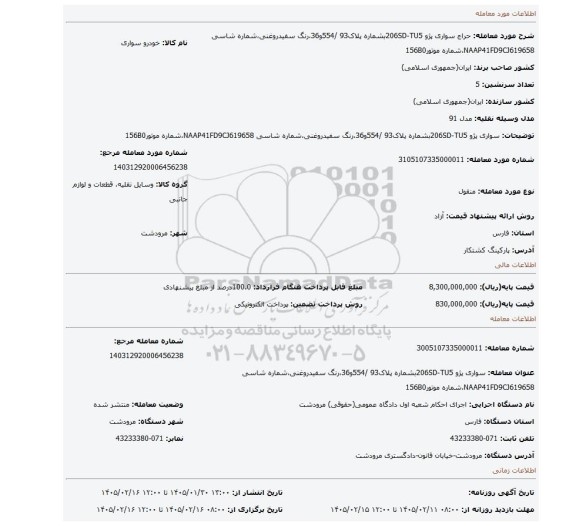 مزایده، سواری پژو 206SD-TU5بشماره پلاک93 /554و36،رنگ سفیدروغنی،شماره شاسی NAAP41FD9CJ619658،شماره موتور156B0