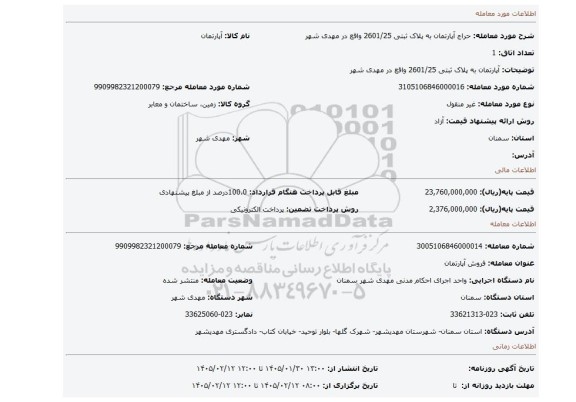مزایده، آپارتمان به پلاک ثبتی 2601/25 واقع در مهدی شهر