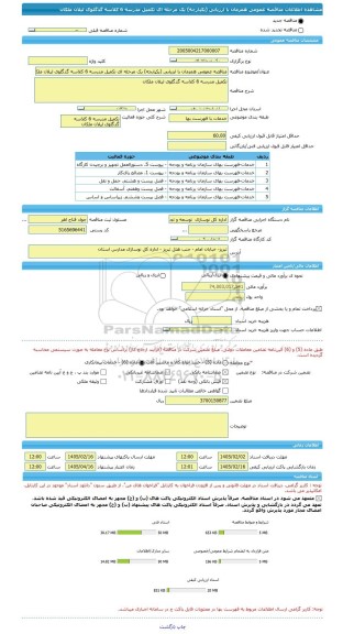 مناقصه، مناقصه عمومی همزمان با ارزیابی (یکپارچه) یک مرحله ای تکمیل مدرسه 6 کلاسه گدگلوی لیلان ملکان