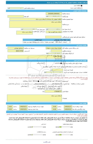 مناقصه، مناقصه عمومی یک مرحله ای آسفالت و زیر سازی