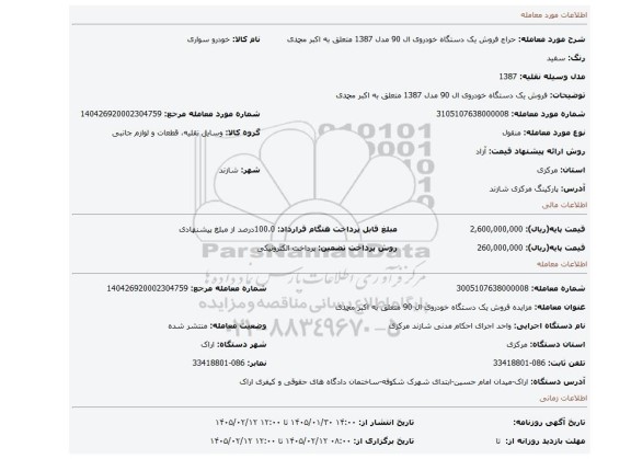 مزایده، فروش یک دستگاه خودروی ال 90 مدل 1387 متعلق به اکبر محمدی