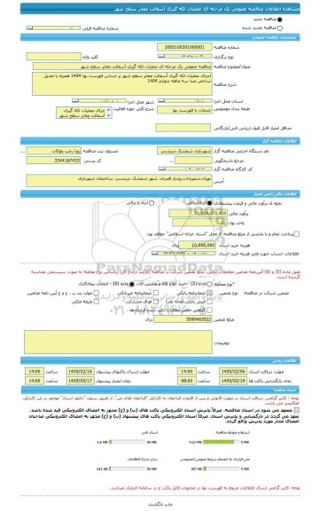 مناقصه، مناقصه عمومی یک مرحله ای عملیات لکه گیری آسفالت معابر سطح شهر