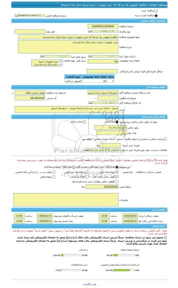 مناقصه، مناقصه عمومی یک مرحله ای خرید تجهیزات ذخیره سازی مرکز داده-تجدیدی