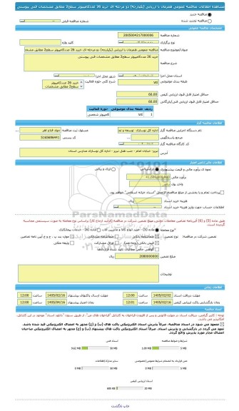 مناقصه، مناقصه عمومی همزمان با ارزیابی (یکپارچه) دو مرحله ای خرید 26 عددکامپیوتر سطح2 مطابق مشخصات فنی پیوستی