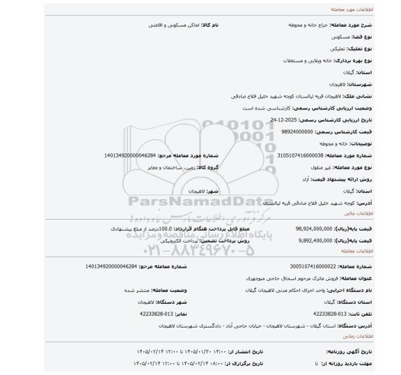 مزایده، خانه و محوطه