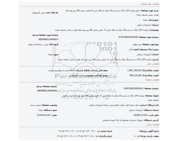 مزایده، مزایده 2/4 دانگ از ششدانگ ملک به  پلاک ثبتی 9  اصلی بخش 46 تبریز روستای طرناب بخش کندوان میانه