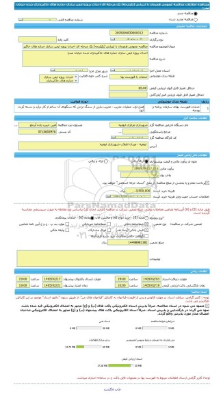 مناقصه، مناقصه عمومی همزمان با ارزیابی (یکپارچه) یک مرحله ای احداث پروژه ایمن سازی جداره های خاکبرداری شده خیابان صدرا