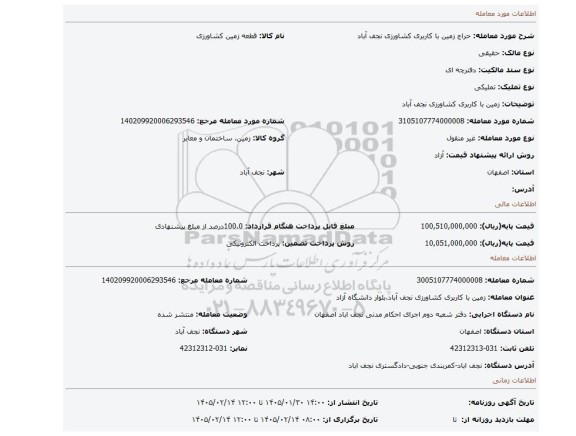 مزایده، زمین با کاربری کشاورزی نجف آباد