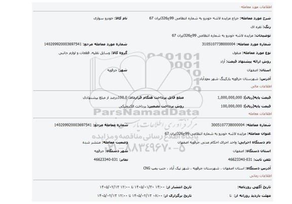 مزایده، مزایده لاشه خودرو به شماره انتظامی 99ج326ایران 67