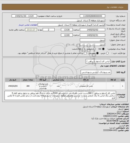 استعلام لباس کار (شلوار و پیراهن )