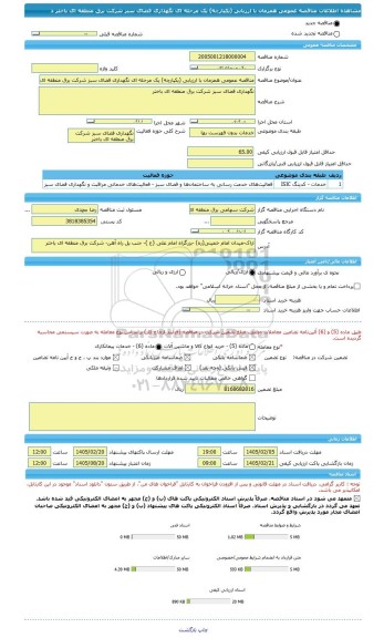 مناقصه، مناقصه عمومی همزمان با ارزیابی (یکپارچه) یک مرحله ای نگهداری فضای سبز شرکت برق منطقه ای باختر د