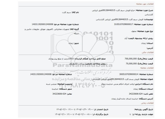 مزایده، فروش سیم کارت 09126446315طبق ارزیابی کارشناس