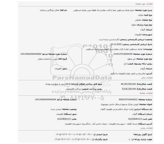 مزایده، تجاری مسکونی اعم از 2باب مغازه و یک قطعه زمین تجاری مسکونی