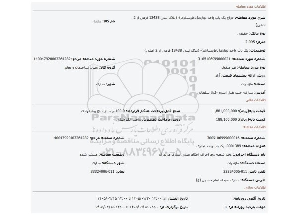 مزایده، یک باب واحد تجاری(باطریسازی)- (پلاک ثبتی 13438 فرعی از 2 اصلی)