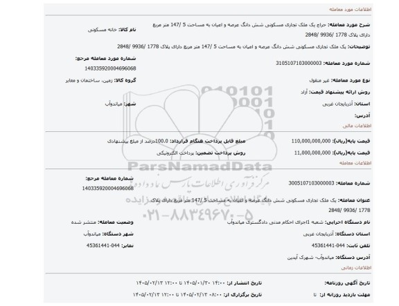 مزایده، یک ملک تجاری مسکونی شش دانگ عرصه و اعیان به مساحت 5 /147 متر مربع دارای پلاک 1778 /9936 /2848
