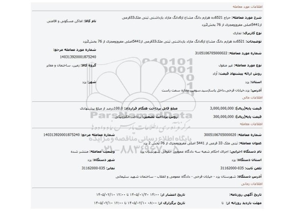 مزایده، 6521ده هزارم دانگ مشاع از6دانگ مازاد بازداشتی ثبتی ملک33فرعی از5441اصلی مفروزومجزی از 76 بخش2یزد