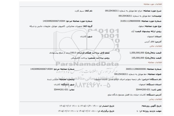 مزایده، خط موبایل به شماره 09125436311