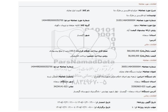مزایده، اره فارسی بر مارک دنا