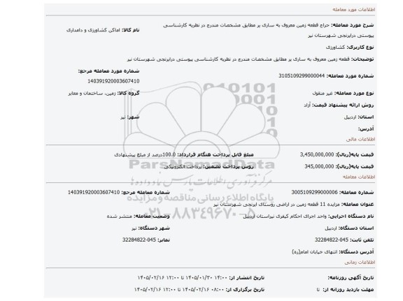 مزایده، قطعه زمین معروف به ساری یر مطابق مشخصات مندرج در نظریه کارشناسی پیوستی درایرنجی شهرستان نیر
