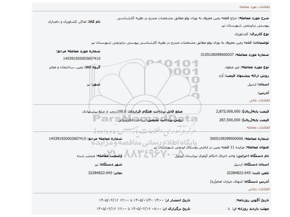 مزایده، قطعه زمین معروف به بوران یولو مطابق مشخصات مندرج در نظریه کارشناسی پیوستی درایرنجی شهرستان نیر