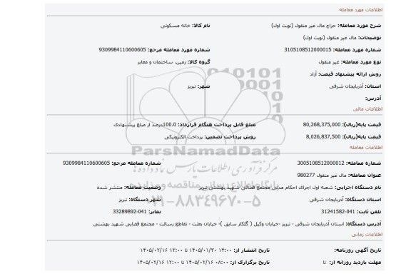 مزایده، مال غیر منقول (نوبت اول)